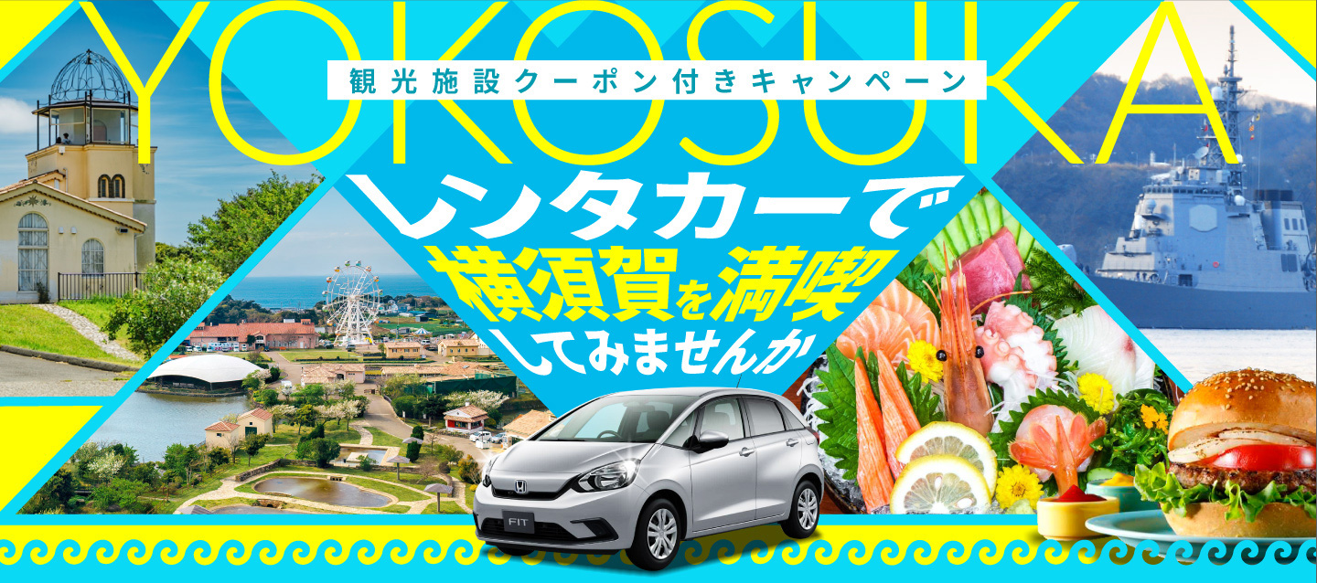YOKOSUKA観光施設クーポン付きキャンペーン！