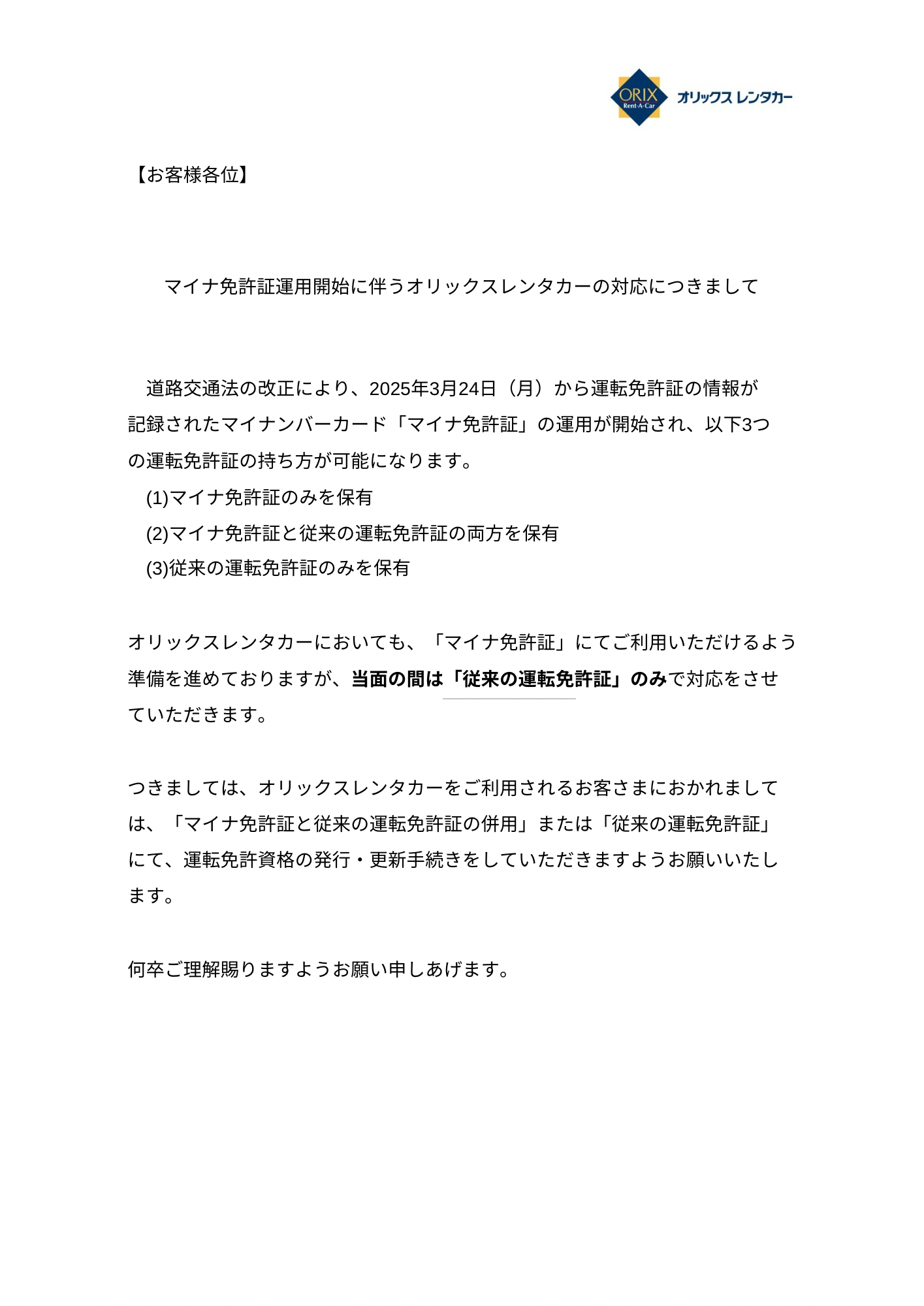 マイナ免許証運用開始に伴う対応について
